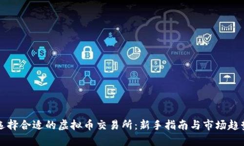 如何选择合适的虚拟币交易所：新手指南与市场趋势分析