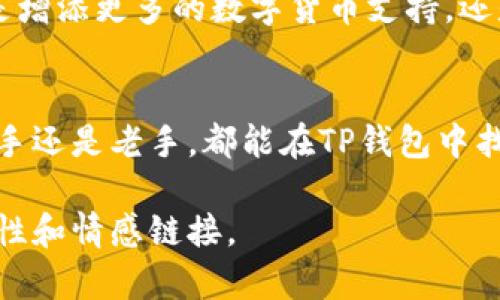    TP钱包交易指南：2023年最新操作教程与实用技巧  / 

 guanjianci  TP钱包, 数字货币交易, 区块链技术, 加密钱包  /guanjianci 

一、什么是TP钱包？
TP钱包是一款功能强大的数字钱包，支持多种加密货币的存储和交易。随着区块链技术的发展，它越来越受到用户的青睐。TP钱包不仅可以存储主流的数字货币，还支持去中心化交易，具备安全性和便捷性，是加密货币爱好者的理想选择。

二、TP钱包的核心功能
TP钱包主要有以下几个核心功能：
ul
li安全存储：TP钱包采取加密措施来保障用户资产的安全，私钥保存在用户本地，确保隐私。/li
li多币种支持：用户可以在TP钱包中存储和交易多种数字货币。/li
li去中心化交易：用户可以直接在TP钱包中进行数字货币的交易，无需依赖中心化交易所，提升了交易的灵活性。/li
li友好的用户界面：TP钱包的设计简洁易用，适合新手用户上手。/li
/ul

三、如何下载和安装TP钱包
下载和安装TP钱包非常简单。用户可以根据自己的设备类型，在官方网站或应用商店中找到TP钱包的应用，点击下载后按提示安装即可。安装完成后，打开应用，用户需创建一个新账户，或导入已有账户。

四、如何使用TP钱包进行交易
在TP钱包中进行数字货币交易的步骤如下：
ol
li**打开TP钱包应用**：确认已成功安装并注册账户。/li
li**充值资金**：首先需要将数字货币充值到TP钱包中。用户可以通过选择“充值”选项，获得相应的钱包地址，将资金从其他钱包转入。/li
li**选择交易对**：在TP钱包的主界面中，选择要交易的数字货币与其交易对。例如：“USDT/BTC”。/li
li**输入交易数量**：输入希望交易的数量，确保有足够的余额。/li
li**确认交易信息**：仔细检查交易信息，包括交易对、数量及费用等，确保无误。/li
li**完成交易**：点击“确认交易”，系统将处理交易请求，并生成相应的交易记录。/li
/ol

五、交易常见问题与解决方法
在实际交易过程中，用户可能会遇到一些问题，以下是常见问题及其解决方法：
ul
li**交易延迟**：如果交易确认时间过长，可以检查网络连接，或查看所选区块链的网络状态。/li
li**余额不足**：确认发送资金时选择的数字货币余额是否足够，或是否扣除了交易费用。/li
li**错误的地址**：确保在转账时使用正确的钱包地址，避免因输入错误导致资产丢失。/li
/ul

六、TP钱包的安全性
安全性是TP钱包的核心优势之一。用户的私钥在本地保存，且数据加密，避免了因网络攻击而导致资产被盗的风险。此外，TP钱包的团队也积极进行安全审计，及时修补潜在的漏洞。

七、在TP钱包中购买NFT
随着元宇宙的兴起，NFT（非同质化代币）交易也逐渐成为数字资产的一部分。TP钱包支持NFT的购买和交易，用户可以通过以下步骤实现：
ol
li**选择NFT市场**：登录TP钱包后，找到支持NFT的去中心化市场。/li
li**浏览NFT资源**：在市场中浏览各种NFT资源，选择感兴趣的数字艺术品或收藏品。/li
li**查看售价和交易条件**：确认所选NFT的售价，并了解交易的相关信息。/li
li**完成购买**：使用TP钱包余额完成NFT的购买，确认交易信息后，点击“确认购买”。/li
/ol

八、小故事：阳光洒在老旧木桌上的交易时光
正值夏日的下午，阳光透过窗户洒在老旧的木桌上，照亮了那枚闪烁着光芒的数字货币界面。小李是一名加密货币交易者，他坐在家中，正聚精会神地查看着TP钱包中最新的交易记录。
小李的手指扫过屏幕，轻轻点击，准备将自己攒下的以太坊兑换成USDT。他心中有些紧张，因为这也是他第一次在TP钱包上进行大笔交易。他深吸一口气，回忆起自己使用TP钱包的日子，从最初的摸索不前到如今日渐熟练，这趟数字货币旅程充满了挑战与乐趣。
每当有新的赚钱机会出现时，他总会第一时间在TP钱包中进行交易，仿佛这些数字不仅仅是冷冰冰的代码，更是他的梦想和希望。阳光温暖且明亮，仿佛也为他的每一次成功助力。

九、TP钱包的未来展望
随着区块链技术的不断进步和数字货币市场的不断成熟，我们有理由相信TP钱包将在未来发挥更大的作用。无论是增添更多的数字货币支持，还是提升用户体验，TP钱包都将持续为用户提供安全、便捷的数字资产管理服务。

十、结语
TP钱包作为一款用户友好的数字钱包，不仅支持多种加密货币的交易，还提供了去中心化交易的选择。无论你是新手还是老手，都能在TP钱包中找到适合自己的交易方式。希望本指南能帮助你更好地了解和使用TP钱包，开启你的数字货币之旅！

这篇文章提供了TP钱包交易的全方位指南，内容详实，力求为用户解答实际使用中的疑问，并通过小故事增加可读性和情感链接。
