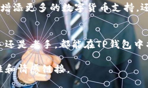    TP钱包交易指南：2023年最新操作教程与实用技巧  / 

 guanjianci  TP钱包, 数字货币交易, 区块链技术, 加密钱包  /guanjianci 

一、什么是TP钱包？
TP钱包是一款功能强大的数字钱包，支持多种加密货币的存储和交易。随着区块链技术的发展，它越来越受到用户的青睐。TP钱包不仅可以存储主流的数字货币，还支持去中心化交易，具备安全性和便捷性，是加密货币爱好者的理想选择。

二、TP钱包的核心功能
TP钱包主要有以下几个核心功能：
ul
li安全存储：TP钱包采取加密措施来保障用户资产的安全，私钥保存在用户本地，确保隐私。/li
li多币种支持：用户可以在TP钱包中存储和交易多种数字货币。/li
li去中心化交易：用户可以直接在TP钱包中进行数字货币的交易，无需依赖中心化交易所，提升了交易的灵活性。/li
li友好的用户界面：TP钱包的设计简洁易用，适合新手用户上手。/li
/ul

三、如何下载和安装TP钱包
下载和安装TP钱包非常简单。用户可以根据自己的设备类型，在官方网站或应用商店中找到TP钱包的应用，点击下载后按提示安装即可。安装完成后，打开应用，用户需创建一个新账户，或导入已有账户。

四、如何使用TP钱包进行交易
在TP钱包中进行数字货币交易的步骤如下：
ol
li**打开TP钱包应用**：确认已成功安装并注册账户。/li
li**充值资金**：首先需要将数字货币充值到TP钱包中。用户可以通过选择“充值”选项，获得相应的钱包地址，将资金从其他钱包转入。/li
li**选择交易对**：在TP钱包的主界面中，选择要交易的数字货币与其交易对。例如：“USDT/BTC”。/li
li**输入交易数量**：输入希望交易的数量，确保有足够的余额。/li
li**确认交易信息**：仔细检查交易信息，包括交易对、数量及费用等，确保无误。/li
li**完成交易**：点击“确认交易”，系统将处理交易请求，并生成相应的交易记录。/li
/ol

五、交易常见问题与解决方法
在实际交易过程中，用户可能会遇到一些问题，以下是常见问题及其解决方法：
ul
li**交易延迟**：如果交易确认时间过长，可以检查网络连接，或查看所选区块链的网络状态。/li
li**余额不足**：确认发送资金时选择的数字货币余额是否足够，或是否扣除了交易费用。/li
li**错误的地址**：确保在转账时使用正确的钱包地址，避免因输入错误导致资产丢失。/li
/ul

六、TP钱包的安全性
安全性是TP钱包的核心优势之一。用户的私钥在本地保存，且数据加密，避免了因网络攻击而导致资产被盗的风险。此外，TP钱包的团队也积极进行安全审计，及时修补潜在的漏洞。

七、在TP钱包中购买NFT
随着元宇宙的兴起，NFT（非同质化代币）交易也逐渐成为数字资产的一部分。TP钱包支持NFT的购买和交易，用户可以通过以下步骤实现：
ol
li**选择NFT市场**：登录TP钱包后，找到支持NFT的去中心化市场。/li
li**浏览NFT资源**：在市场中浏览各种NFT资源，选择感兴趣的数字艺术品或收藏品。/li
li**查看售价和交易条件**：确认所选NFT的售价，并了解交易的相关信息。/li
li**完成购买**：使用TP钱包余额完成NFT的购买，确认交易信息后，点击“确认购买”。/li
/ol

八、小故事：阳光洒在老旧木桌上的交易时光
正值夏日的下午，阳光透过窗户洒在老旧的木桌上，照亮了那枚闪烁着光芒的数字货币界面。小李是一名加密货币交易者，他坐在家中，正聚精会神地查看着TP钱包中最新的交易记录。
小李的手指扫过屏幕，轻轻点击，准备将自己攒下的以太坊兑换成USDT。他心中有些紧张，因为这也是他第一次在TP钱包上进行大笔交易。他深吸一口气，回忆起自己使用TP钱包的日子，从最初的摸索不前到如今日渐熟练，这趟数字货币旅程充满了挑战与乐趣。
每当有新的赚钱机会出现时，他总会第一时间在TP钱包中进行交易，仿佛这些数字不仅仅是冷冰冰的代码，更是他的梦想和希望。阳光温暖且明亮，仿佛也为他的每一次成功助力。

九、TP钱包的未来展望
随着区块链技术的不断进步和数字货币市场的不断成熟，我们有理由相信TP钱包将在未来发挥更大的作用。无论是增添更多的数字货币支持，还是提升用户体验，TP钱包都将持续为用户提供安全、便捷的数字资产管理服务。

十、结语
TP钱包作为一款用户友好的数字钱包，不仅支持多种加密货币的交易，还提供了去中心化交易的选择。无论你是新手还是老手，都能在TP钱包中找到适合自己的交易方式。希望本指南能帮助你更好地了解和使用TP钱包，开启你的数字货币之旅！

这篇文章提供了TP钱包交易的全方位指南，内容详实，力求为用户解答实际使用中的疑问，并通过小故事增加可读性和情感链接。