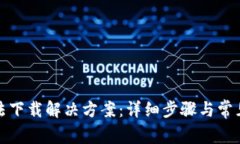 TP钱包无法下载解决方案：