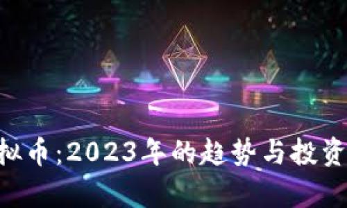 TRIBE虚拟币：2023年的趋势与投资机会分析