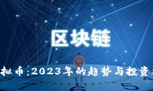 TRIBE虚拟币：2023年的趋势与投资机会分析