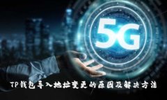 TP钱包导入地址变更的原因