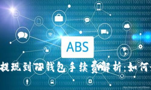 交易所提现到TP钱包手续费解析：如何最省钱？