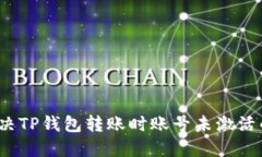 如何解决TP钱包转账时账号