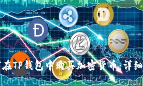 如何在TP钱包中购买加密货币：详细指南