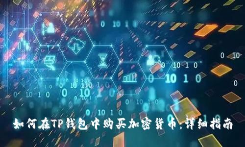 如何在TP钱包中购买加密货币：详细指南