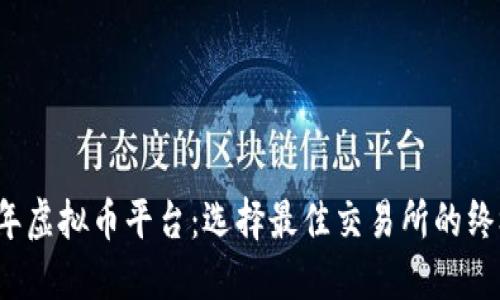 2022年虚拟币平台：选择最佳交易所的终极指南