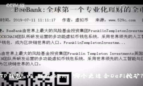 TP钱包 vs imToken: 哪个更适合DeFi挖矿?