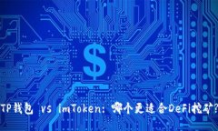 TP钱包 vs imToken: 哪个更适