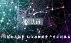 TP钱包利息解析：如何在数