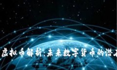 SHUB虚拟币解析：未来数字