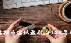 如何通过虚拟币实现盈利