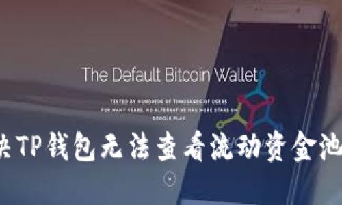 如何解决TP钱包无法查看流动资金池的问题？