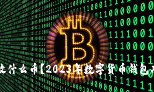 TP钱包能放什么币？2023年数字货币钱包功能全解析