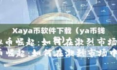 : 新兴虚拟币崛起：如何在