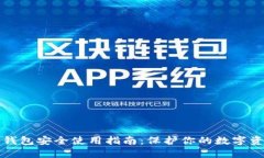 TP钱包安全使用指南：保护