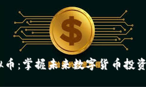 ETMB虚拟币：掌握未来数字货币投资的新机遇