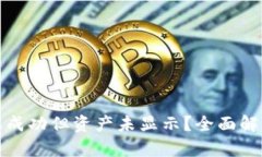 TP钱包转账成功但资产未显
