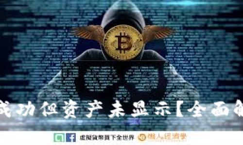 TP钱包转账成功但资产未显示？全面解析解决方案