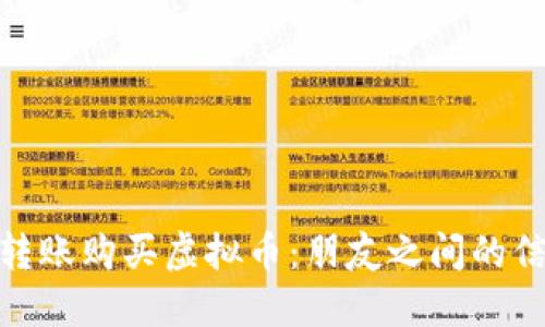 如何安全转账购买虚拟币：朋友之间的信任与风险