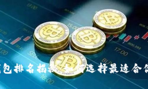 2023年TP钱包排名揭秘：如何选择最适合你的数字钱包