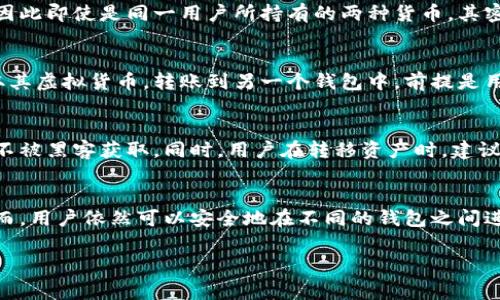 虚拟币钱包的密钥互通性是一个复杂且非常重要的话题。以下是对这个问题的分析。

什么是虚拟币钱包密钥？
虚拟币钱包的密钥主要分为两种：公钥和私钥。公钥用于接收资金，是可以公开的；而私钥则是用于签署交易的，必须严格保密。只有拥有相应的私钥，才能对其关联的虚拟货币进行转账。因此，私钥的安全性直接关系到用户所持有的资产安全。

虚拟币钱包的互通性
在讨论密钥的互通性之前，我们首先需要理解不同钱包之间的兼容性。一些虚拟币钱包支持不同的区块链网络，例如以太坊和比特币。而另一些钱包则可能只能针对特定的币种进行管理。

私钥的互通性
私钥在理论上是互通的，但这并不意味着不同的钱包可以互相读取或使用别的钱包的私钥。每个钱包都有自己独特的加密算法和存储机制，因此，尽管公钥和私钥是由同一套数学原理所生成，但私钥的具体存储方式可能存在差异。

公钥与私钥的格式
不同的虚拟货币对于密钥的格式有不同的要求。例如，比特币的私钥与以太坊的私钥的格式不同，因此即使是同一用户所持有的两种货币，其密钥也不具备直接可互通的功能。

跨钱包的资金转移
虽然私钥的互通性较差，但用户在不同的钱包之间转移资金是可行的。用户可以在一个钱包中提取其虚拟货币，转账到另一个钱包中，前提是用户保留了相应的私钥。很多用户在使用多种钱包时，常常会将资产分散存储，以提高安全性。

寻求安全性
对于用户来说，了解如何安全管理私钥非常重要。使用冷钱包和热钱包的结合存储策略，确保私钥不被黑客获取。同时，用户在转移资产时，建议使用主流的钱包，因为它们通常具有更高的安全性和用户信任度。

总结
总的来说，虚拟币钱包中的密钥并不具备直接互通的功能，主要是由于各自的存储和格式差异。然而，用户依然可以安全地在不同的钱包之间进行资产转移，前提是妥善管理私钥的安全性。

如果你有进一步的疑问或需要更详细的解释，请随时告知。
