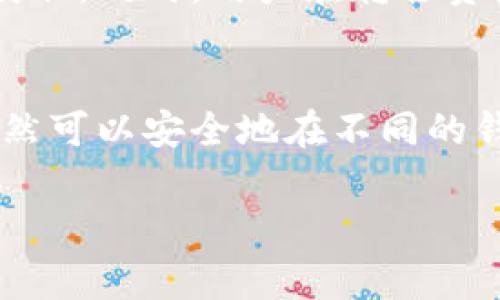 虚拟币钱包的密钥互通性是一个复杂且非常重要的话题。以下是对这个问题的分析。

什么是虚拟币钱包密钥？
虚拟币钱包的密钥主要分为两种：公钥和私钥。公钥用于接收资金，是可以公开的；而私钥则是用于签署交易的，必须严格保密。只有拥有相应的私钥，才能对其关联的虚拟货币进行转账。因此，私钥的安全性直接关系到用户所持有的资产安全。

虚拟币钱包的互通性
在讨论密钥的互通性之前，我们首先需要理解不同钱包之间的兼容性。一些虚拟币钱包支持不同的区块链网络，例如以太坊和比特币。而另一些钱包则可能只能针对特定的币种进行管理。

私钥的互通性
私钥在理论上是互通的，但这并不意味着不同的钱包可以互相读取或使用别的钱包的私钥。每个钱包都有自己独特的加密算法和存储机制，因此，尽管公钥和私钥是由同一套数学原理所生成，但私钥的具体存储方式可能存在差异。

公钥与私钥的格式
不同的虚拟货币对于密钥的格式有不同的要求。例如，比特币的私钥与以太坊的私钥的格式不同，因此即使是同一用户所持有的两种货币，其密钥也不具备直接可互通的功能。

跨钱包的资金转移
虽然私钥的互通性较差，但用户在不同的钱包之间转移资金是可行的。用户可以在一个钱包中提取其虚拟货币，转账到另一个钱包中，前提是用户保留了相应的私钥。很多用户在使用多种钱包时，常常会将资产分散存储，以提高安全性。

寻求安全性
对于用户来说，了解如何安全管理私钥非常重要。使用冷钱包和热钱包的结合存储策略，确保私钥不被黑客获取。同时，用户在转移资产时，建议使用主流的钱包，因为它们通常具有更高的安全性和用户信任度。

总结
总的来说，虚拟币钱包中的密钥并不具备直接互通的功能，主要是由于各自的存储和格式差异。然而，用户依然可以安全地在不同的钱包之间进行资产转移，前提是妥善管理私钥的安全性。

如果你有进一步的疑问或需要更详细的解释，请随时告知。