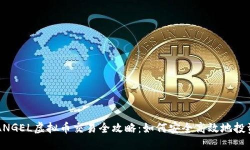 2023年 ANGEL虚拟币交易全攻略：如何安全高效地投资加密货币