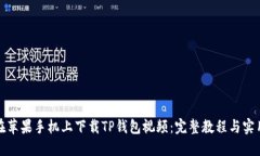 如何在苹果手机上下载T