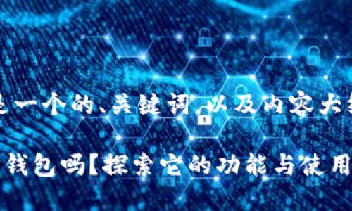 根据你的需求，下面是一个的、关键词，以及内容大纲和详细的内容主体。

苹果手机可以下载TP钱包吗？探索它的功能与使用体验