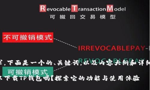 根据你的需求，下面是一个的、关键词，以及内容大纲和详细的内容主体。

苹果手机可以下载TP钱包吗？探索它的功能与使用体验