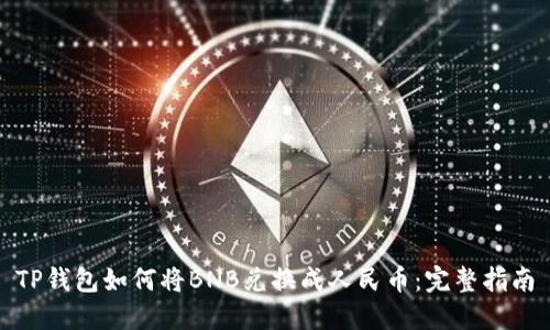 TP钱包如何将BNB兑换成人民币：完整指南