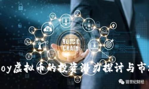 2023年mJoy虚拟币的投资潜力探讨与市场趋势分析