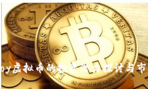 2023年mJoy虚拟币的投资潜力探讨与市场趋势分析