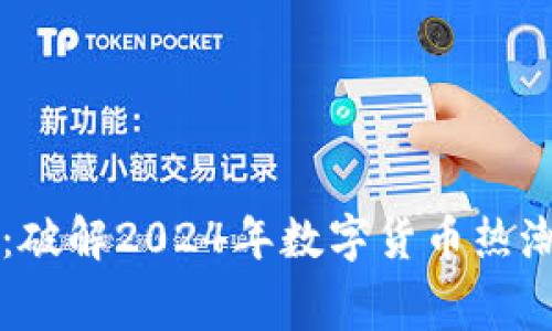 桔子虚拟币：破解2024年数字货币热潮的幕后故事