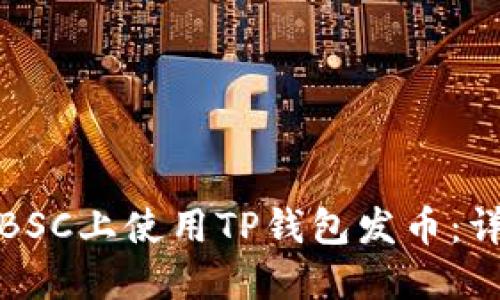 如何在BSC上使用TP钱包发币：详细教程