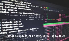 如何在BSC上使用TP钱包发币
