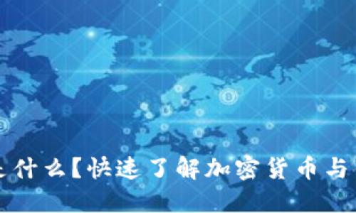 虚拟币钱包是什么？快速了解加密货币与钱包使用场景
