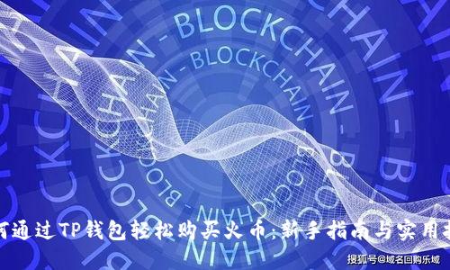 如何通过TP钱包轻松购买火币：新手指南与实用技巧