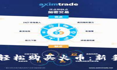 如何通过TP钱包轻松购买火币：新手指南与实用技巧