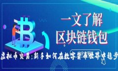 梭哈虚拟币交易：新手如