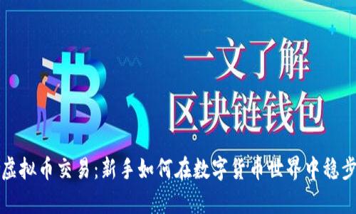 梭哈虚拟币交易：新手如何在数字货币世界中稳步前行