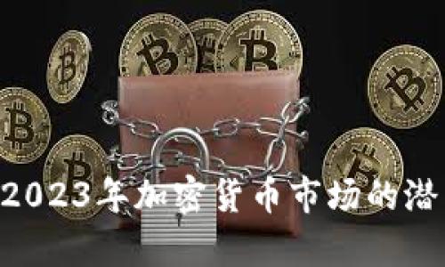 CDex虚拟币：2023年加密货币市场的潜力与趋势分析