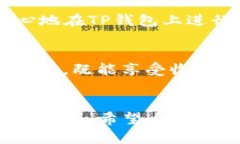   如何在TP钱包上交易NFT：