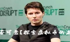 比特币是否可靠？探索虚
