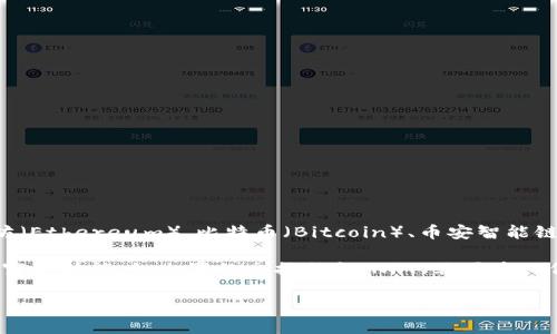 TP钱包（Trust Wallet）是一个多链数字资产钱包，旨在为用户提供安全、去中心化的数字货币存储解决方案。它支持多种区块链和众多加密货币，包括以太坊（Ethereum）、比特币（Bitcoin）、币安智能链（Binance Smart Chain）等。TP钱包不仅允许用户存储和管理数字资产，还提供去中心化应用（DApp）的访问权限，使用户能够与各种区块链应用进行交互。

TP钱包还具有用户友好的界面和较高的安全性，用户的私钥存储在本地设备中，而不是云端，这降低了被黑客攻击的风险。同时，它支持多种语言，并提供了丰富的功能，如内置的交换服务、NFT（非同质化代币）支持等。

如果你想了解更多关于TP钱包的具体功能、使用方法或其它相关信息，可以进一步进行查询或让我知道！