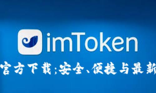 TP钱包最新版官方下载：安全、便捷与最新功能一手掌握