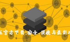 TP钱包最新版官方下载：安