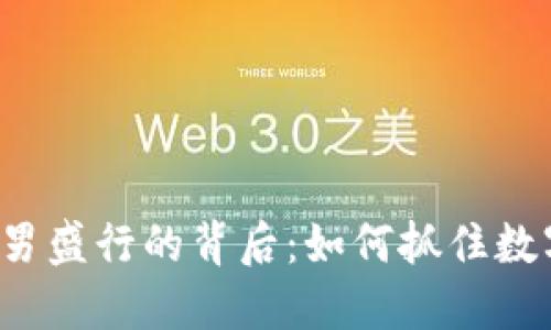 2023年虚拟币跑男盛行的背后：如何抓住数字货币投资的风口